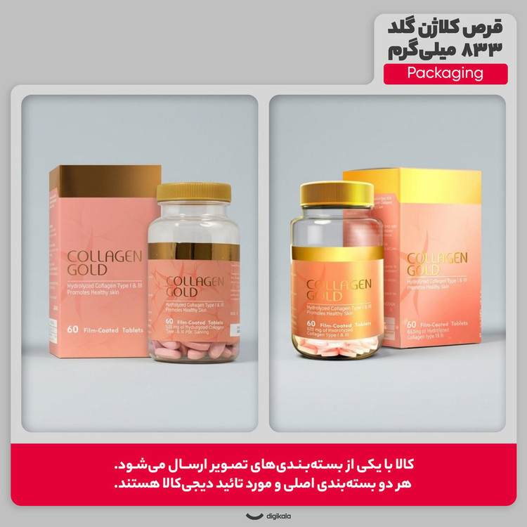 قرص کلاژن گلد 833 میلیگرم حاوی کلاژن هیدرولیز نوع 1 و 3، ضد چروک و جوانکننده پوست، رفع تیرگی و کمک به درمان لک ناشی از آفتاب، بسته 60 عددی