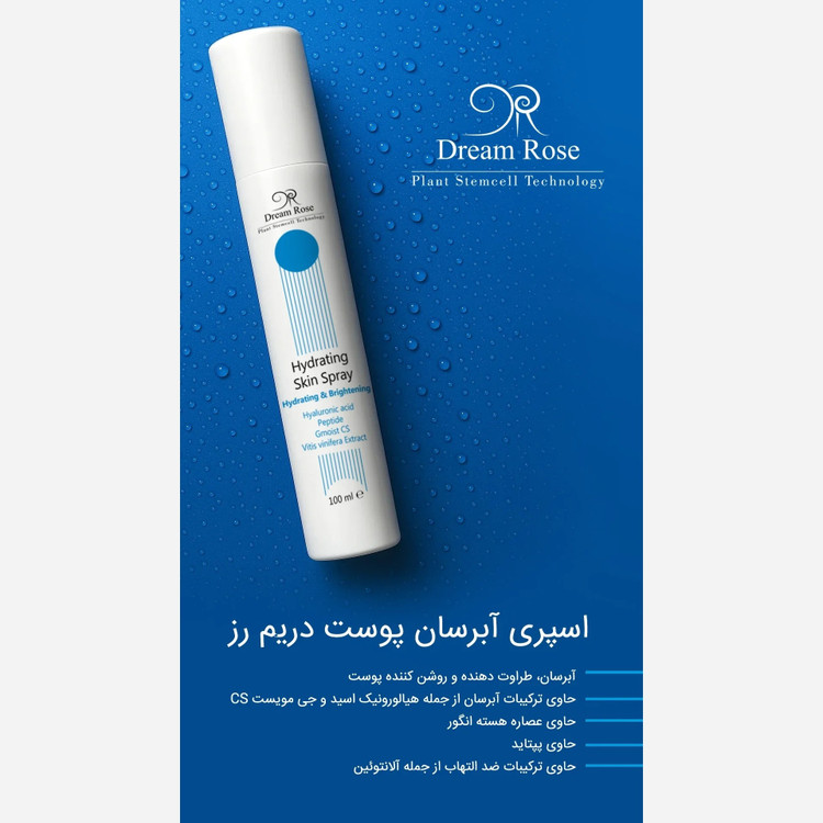 اسپری آبرسان و روشنکننده پوست دریم رز حجم 100 میلیلیتر