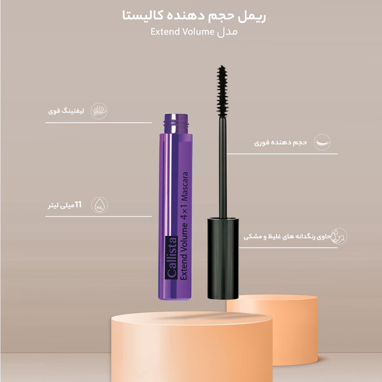 ریمل حجمدهنده کالیستا مدل Extend Volume (ریمل بنفش ۴ کاره) حجم 11 میلیلیتر